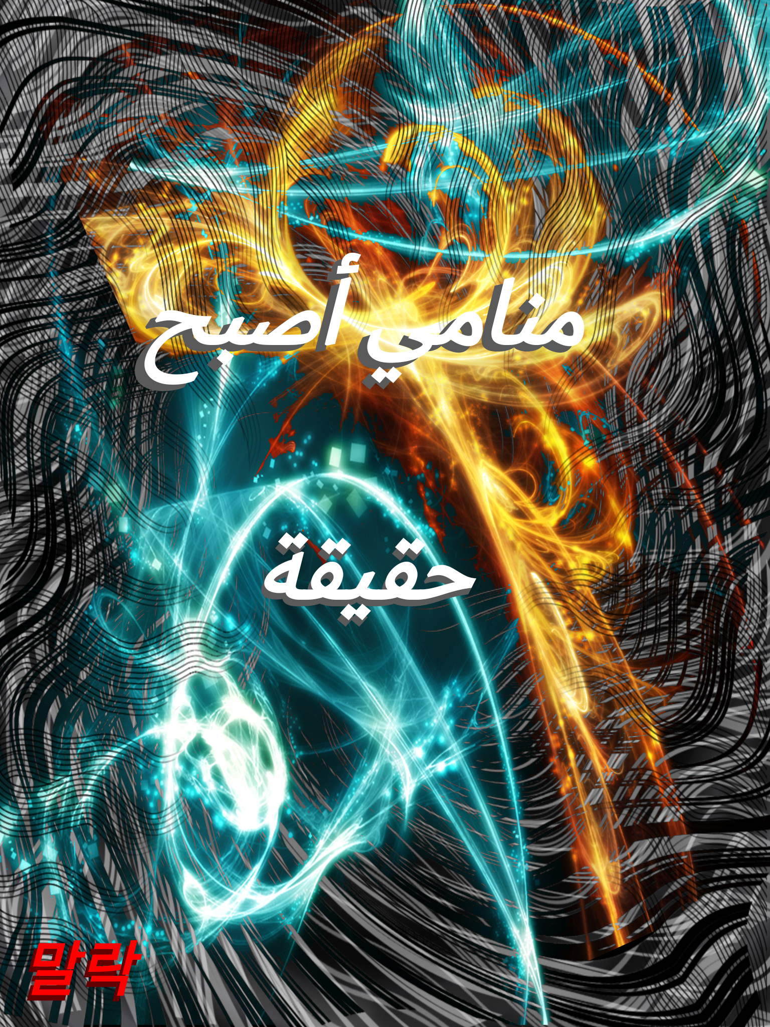منامي أصبح حقيقة 